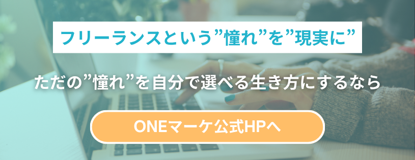 1 - ONLYONE - 挑戦の物語を伴走する フリーランスを現実にすることを訴えるバナー。ノートPCを使う手と、オレンジのCTA「ONEマーケ公式HPへ」が見える。背景は淡い青緑色。読み取れる主文は「フリーランスという憧れを現実に」など。