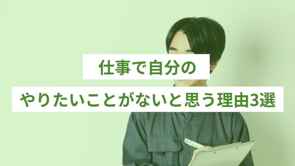 仕事でやりたいことがないと思う理由3選