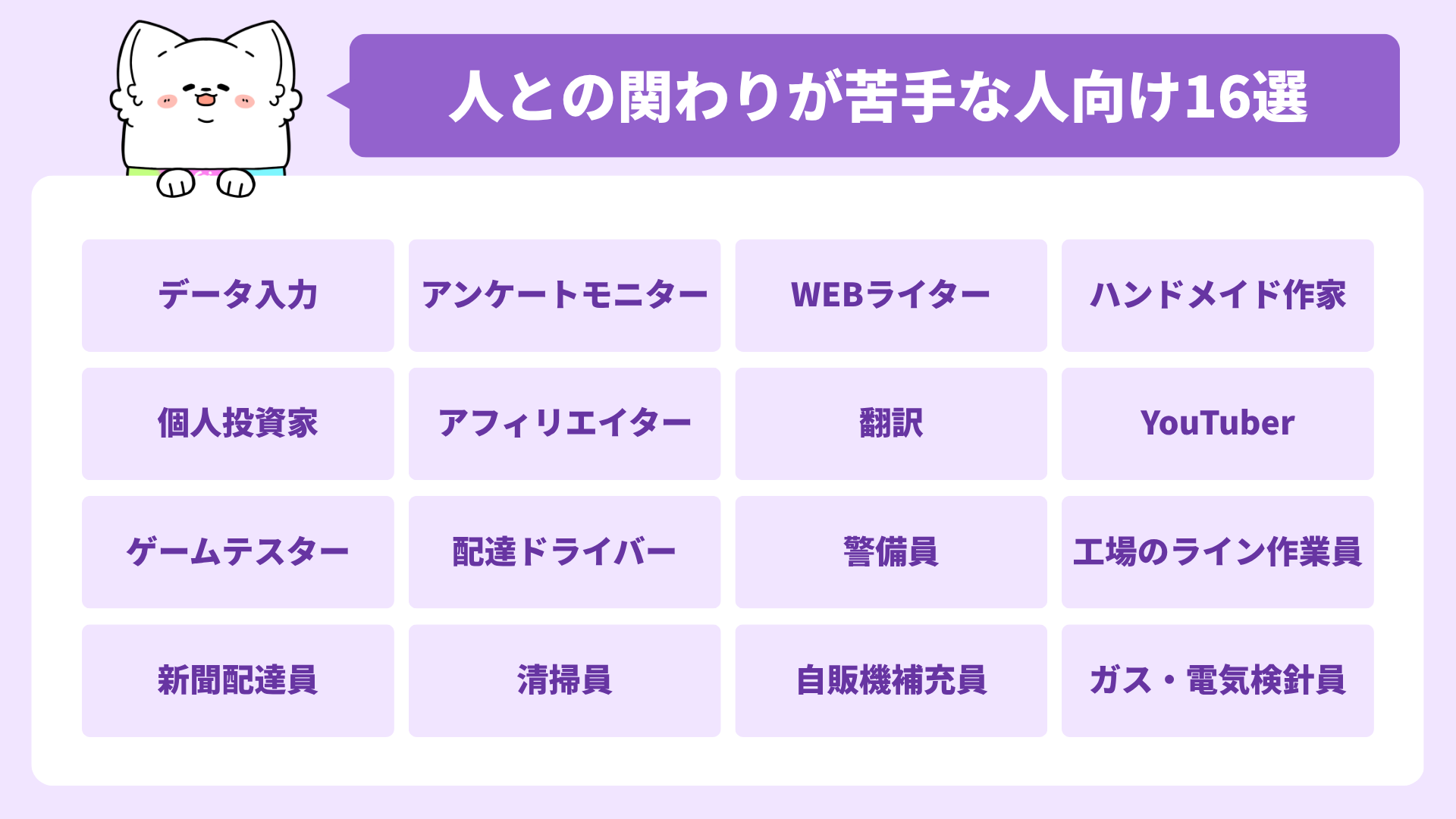 人との関わりに不安がある人向けの仕事16選