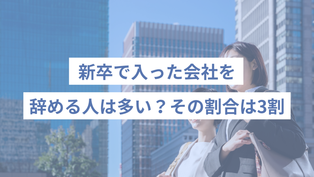 新卒で入った会社を辞める人は多い？その割合は3割