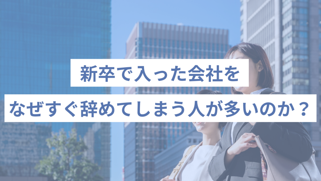 なぜ新卒ですぐ辞めてしまう人が多いのか？