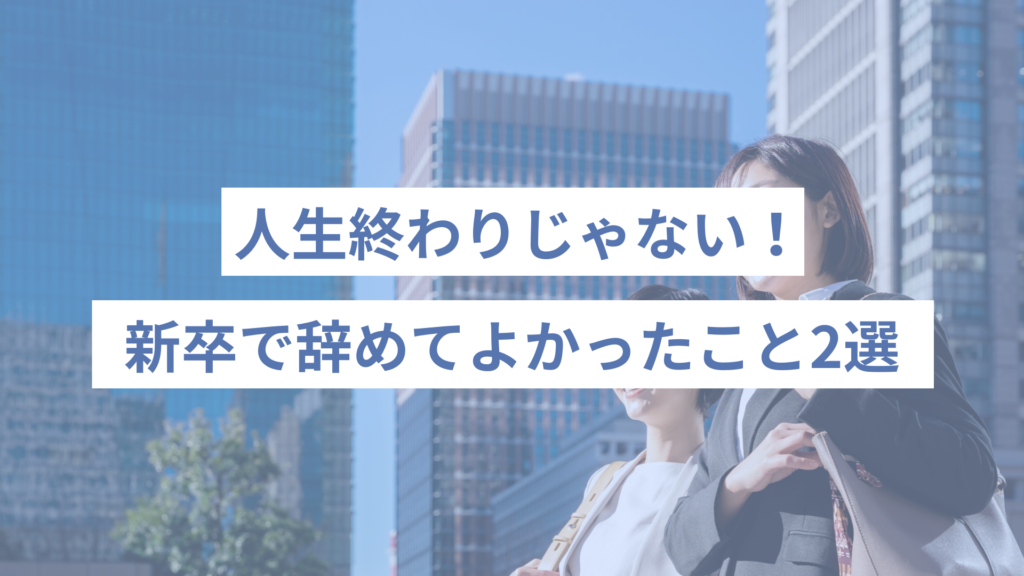 人生終わりじゃない！辞めてよかったこと2選