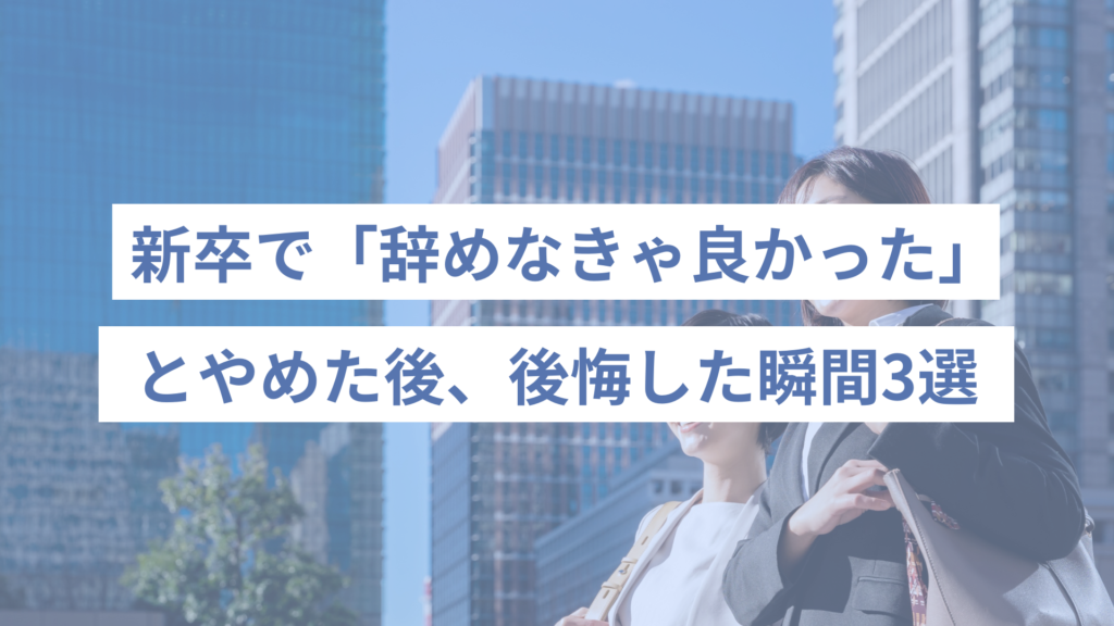 新卒で「辞めなきゃ良かった」と後悔した瞬間3選