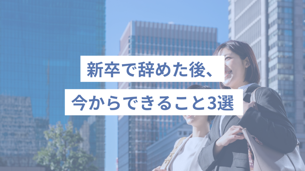 新卒で辞めた後、今からできること3選
