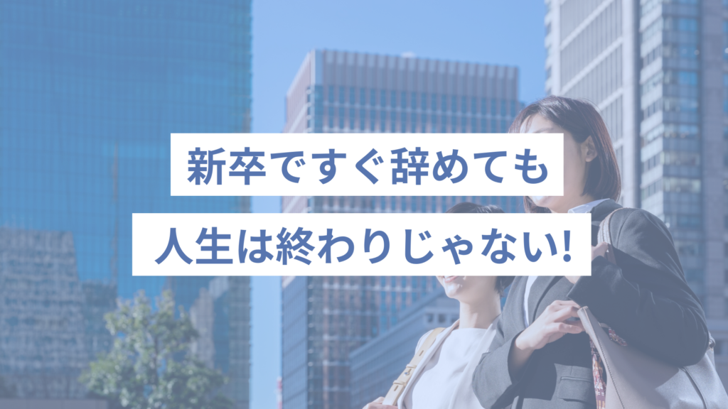 新卒ですぐ辞めても人生終わりじゃない｜まとめ