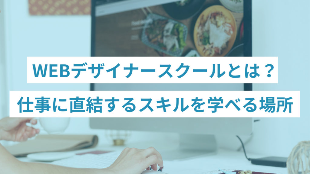 WEBデザイナースクールとは？