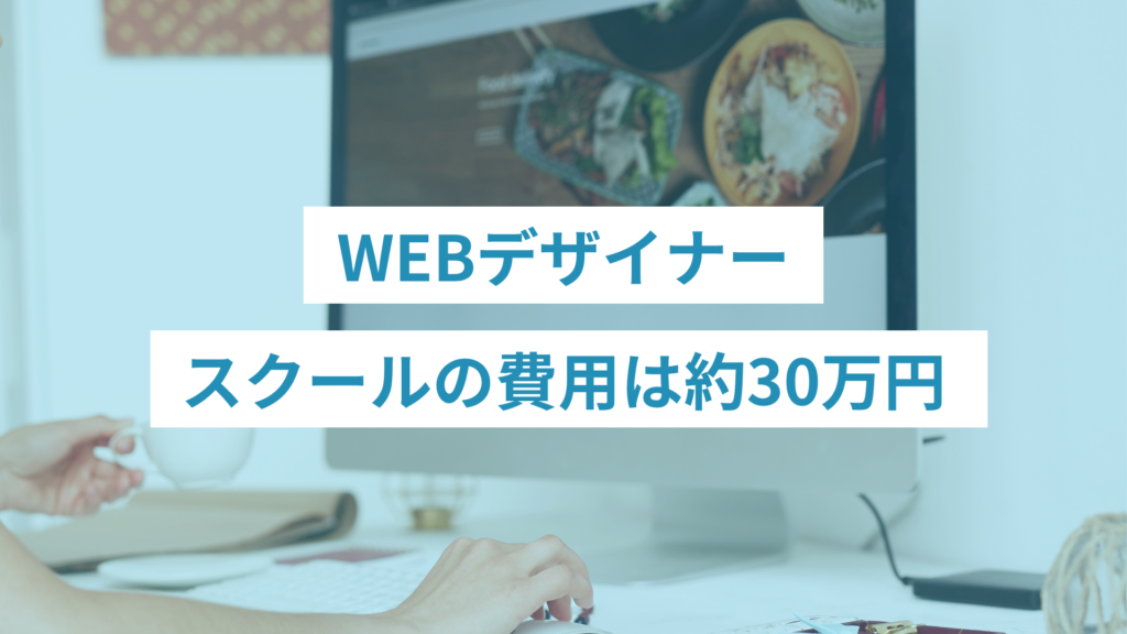 WEBデザイナースクールの費用は約30万円
