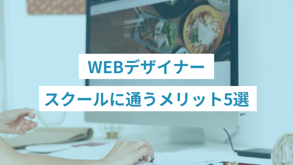 WEBデザイナースクールに通うメリット5選