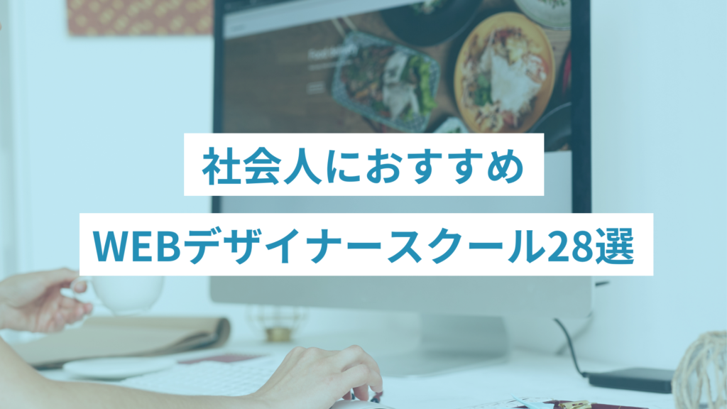 社会人におすすめのWEBデザイナースクール28選