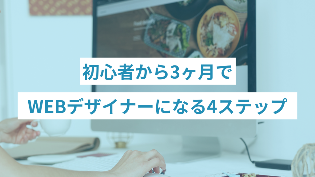 初心者から3ヶ月でWEBデザイナーになる方法｜4ステップ
