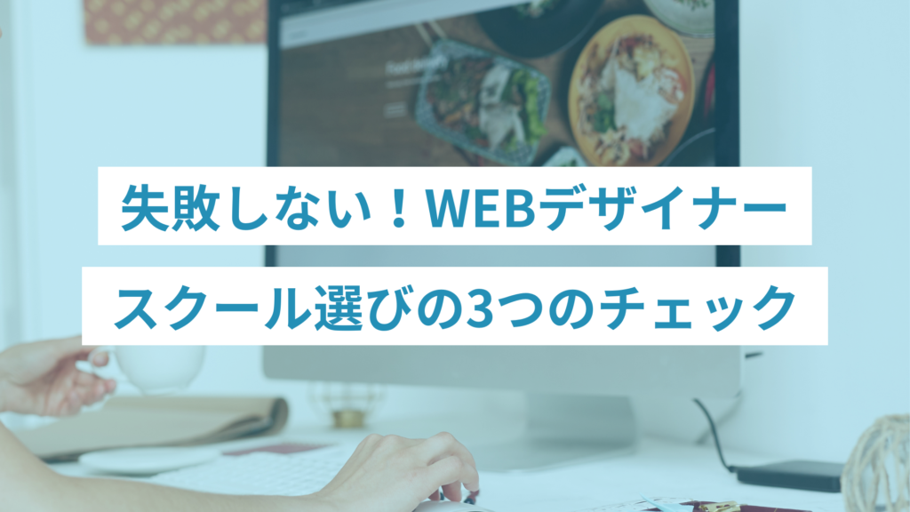 テキストが白い横長バーで重ねられたヒーロー画像。内容は「失敗しない！WEBデザイナー スクール選びの3つのチェック」で、机とモニターの背景が見える。