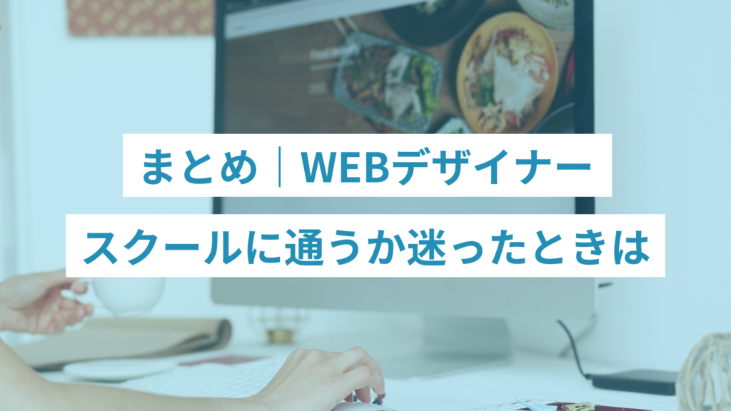 WEBデザイナースクールに通うか迷ったときは｜まとめ