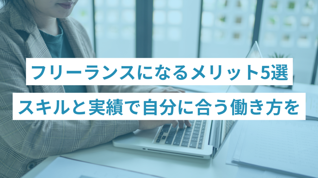 フリーランスになるメリット5選