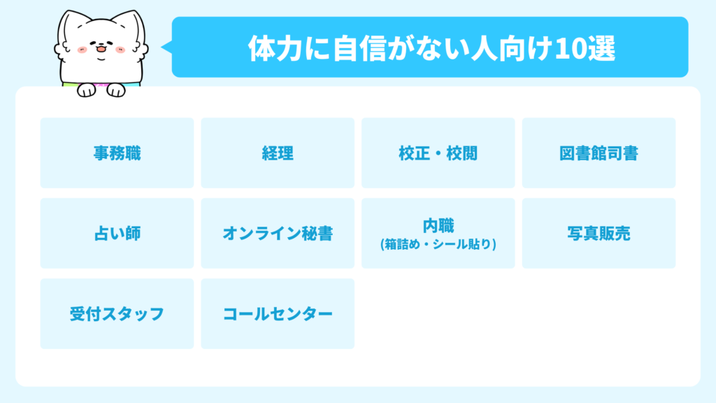 体力に自信がない人向けの仕事10選