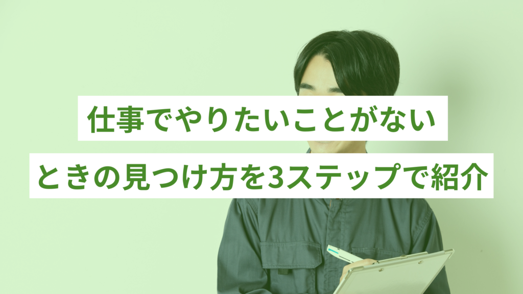 仕事でやりたいことがないときの見つけ方3ステップ