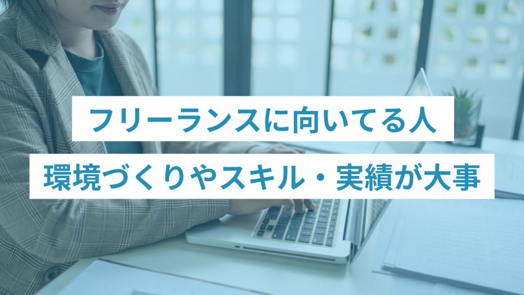 フリーランスに向いてる人の特徴5選