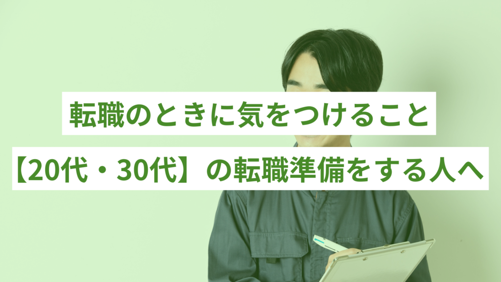 転職のときに気をつけること【20代・30代】