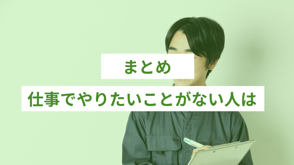 仕事でやりたいことがない人は｜まとめ