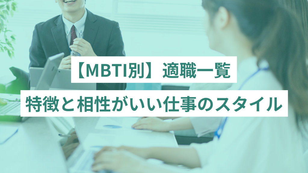 【MBTI別】適職一覧｜特徴と相性がいい仕事のスタイル