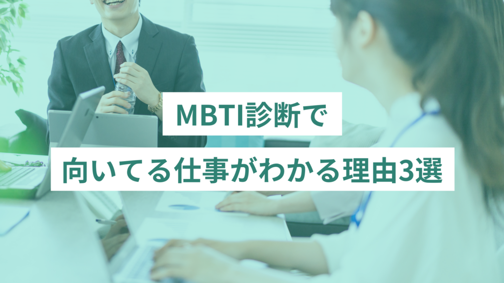 MBTI診断で向いてる仕事がわかる理由｜就職や転職に役立つ