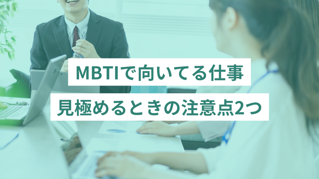 MBTI診断で向いてる仕事か見極めるときの注意点2つ