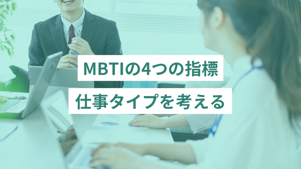 MBTIの4つの指標｜仕事タイプを考える