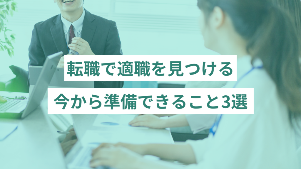 転職で適職を見つけるために今からできること