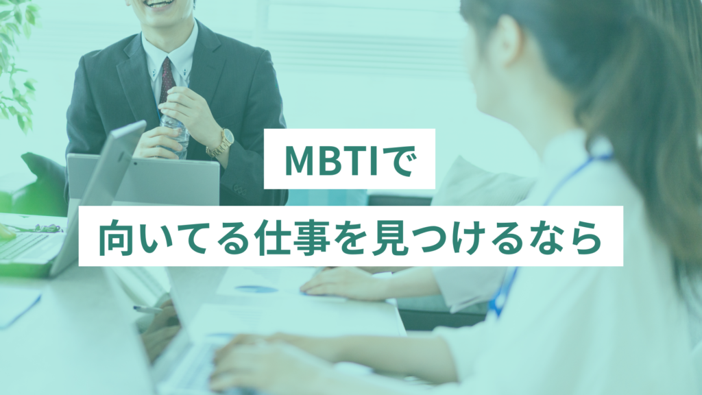MBTIで向いてる仕事を見つけるなら｜まとめ