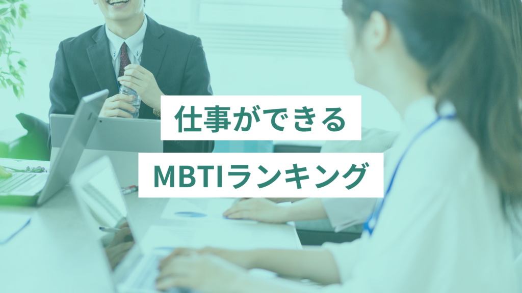 仕事ができるMBTIランキング