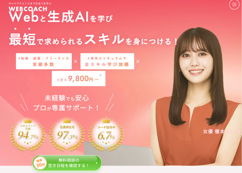 WEBCOACH｜時短×スピーディーなWEBデザイナー育成