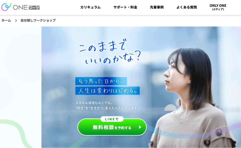 ONEマーケ｜誰かから"選ばれる"、時代に"生き残れる"、自分で選べる働き方を