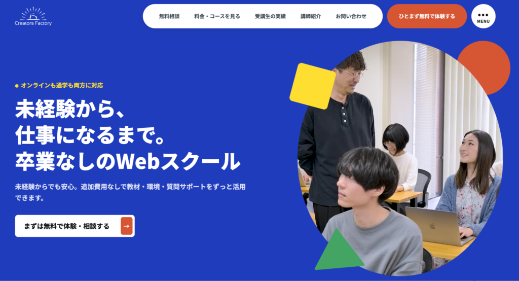クリエイターズファクトリー｜未経験の83％がWEBスキルで転職・副業