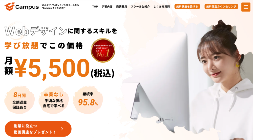 Campus｜月額5,500円で実務できるスキルが身に付く