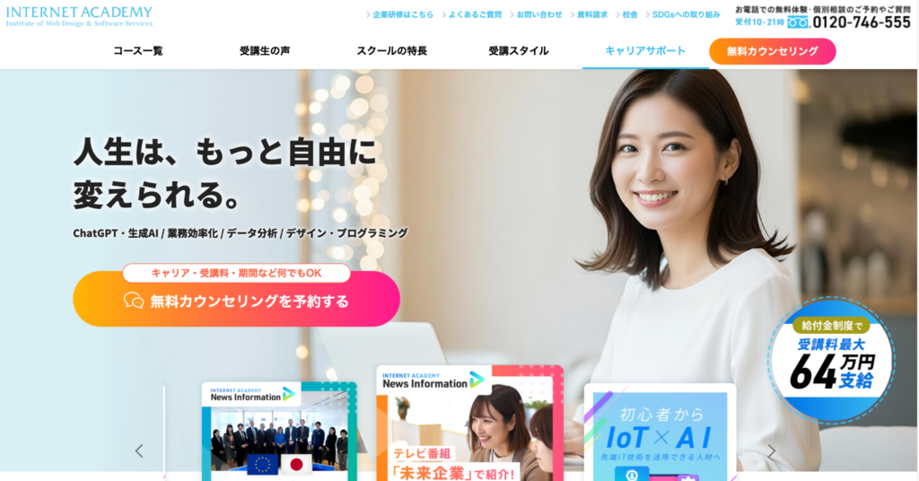 インターネット・アカデミー｜WEBの最先端の技術が身に付く