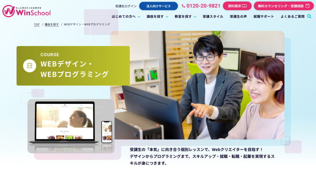 Winスクール｜プロから直接学べる環境と就職率96%