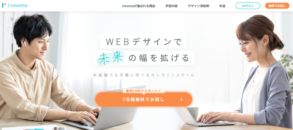 rimomo｜業界最安値でWEBデザイナーへ