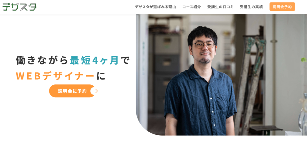 デザスタ｜働きながら4ヶ月でWEBデザイナーの夢を叶える