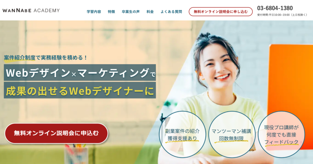 ワナビーアカデミー｜実務経験までしっかりサポート＆”提案できる”人材育成