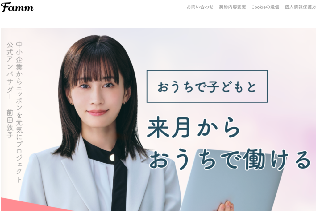 Famm｜無制限案件保証で安心＆在宅ワークを叶えるママ向け
