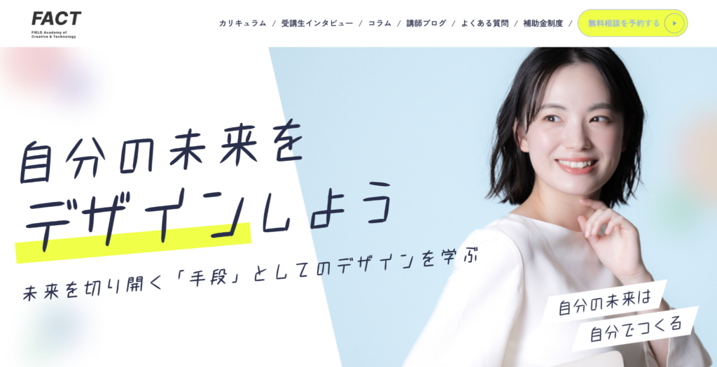 FACT｜時代や業界が変わっても”生き残れる””強い”人材へ