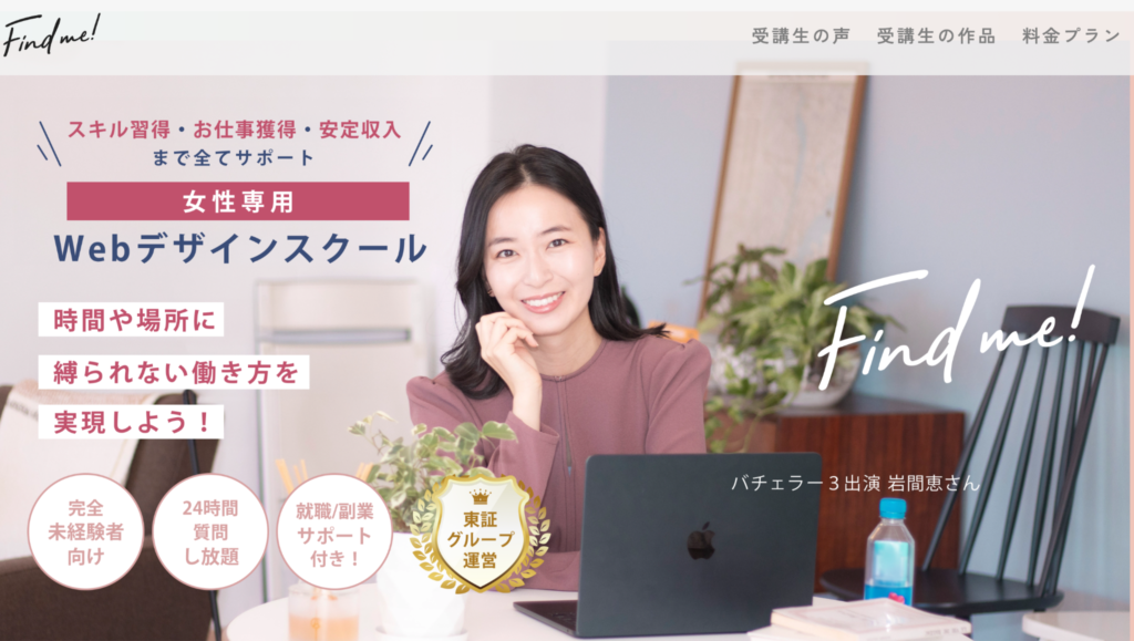 Find me!｜女性がWEBデザイナーとして輝ける場所に