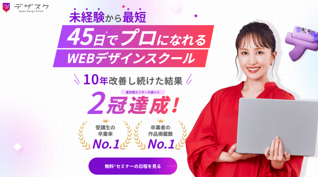 日本デザインスクール｜45日で現場で使えるスキルだけにフォーカス