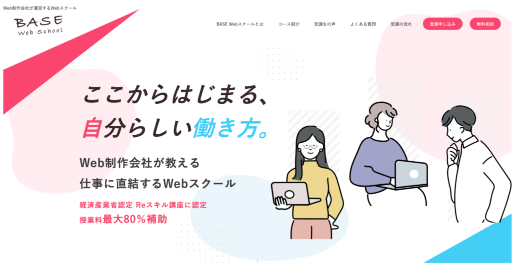 BASE Webスクール｜Web制作会社が教えるWEBスクール