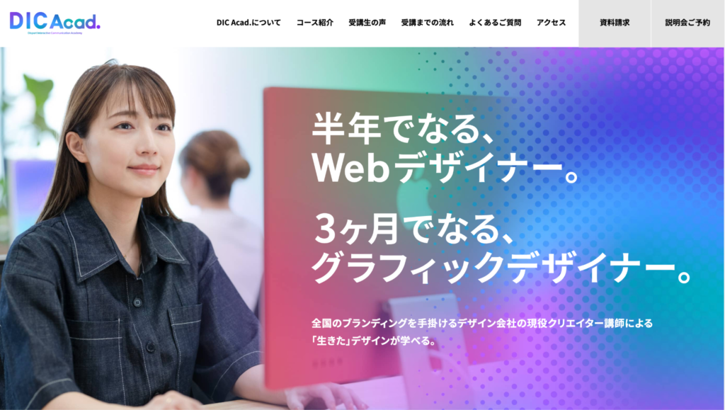 DICアカデミー｜現場で即戦力となる人材育成