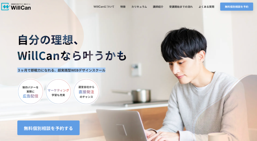 WillCan｜3ヶ月で即戦力になれる、超実践型WEBデザインスクール