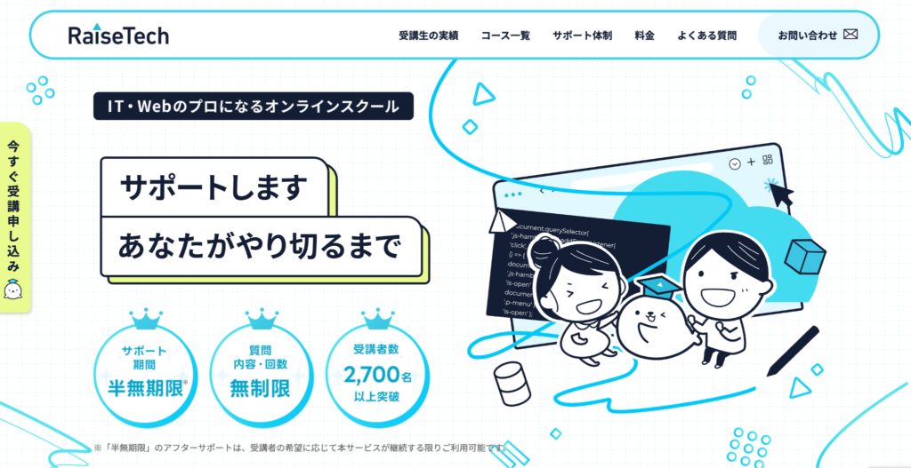 RaiseTech｜リアルタイムの授業でプロに直接質問相談