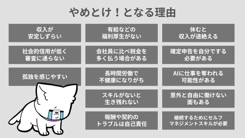 フリーランスはやめとけと言われる13の理由