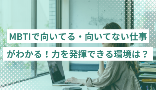 MBTIで向いてる・向いてない仕事がわかる！力を発揮できる環境は？