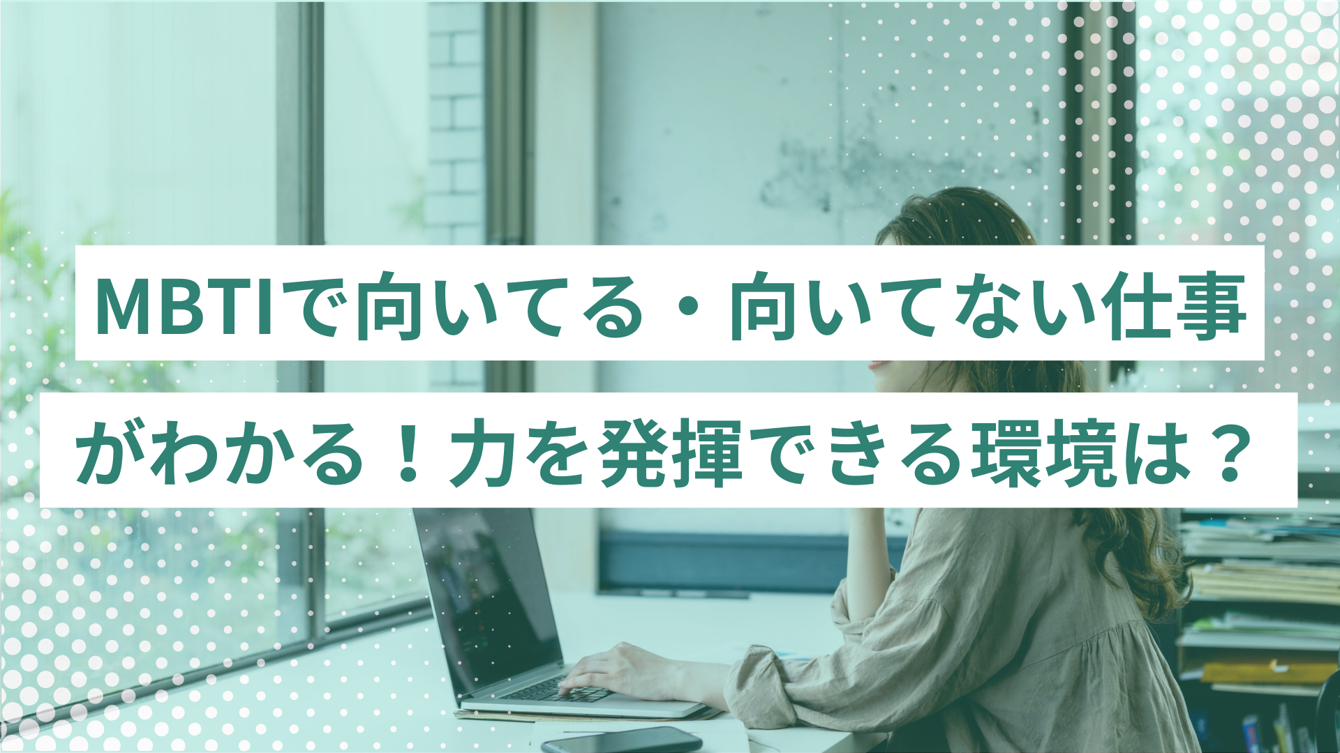 MBTIで向いてる・向いてない仕事がわかる！力を発揮できる環境は？