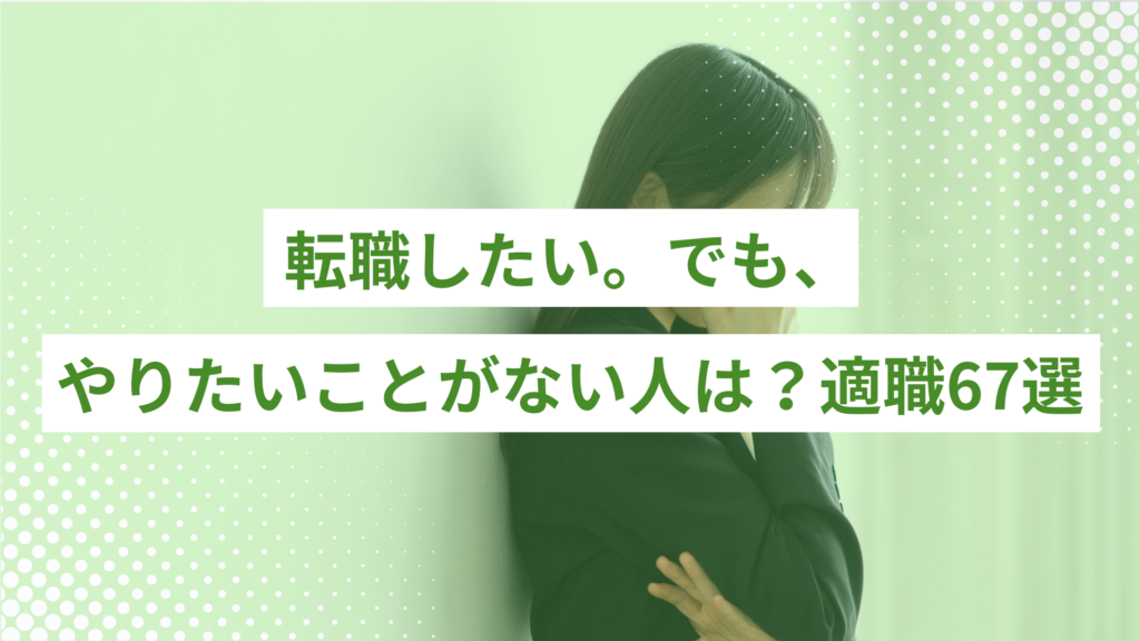 Japanese banner: '転職したい。でも、やりたいことがない人は？適職67選' on a white strip over a green dotted background with a person leaning against a wall.